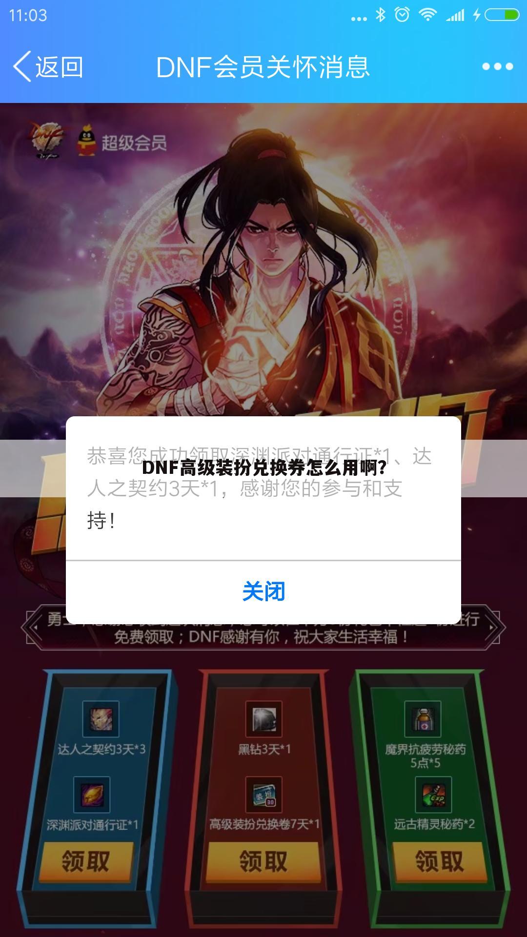 DNF高级装扮兑换券怎么用啊?