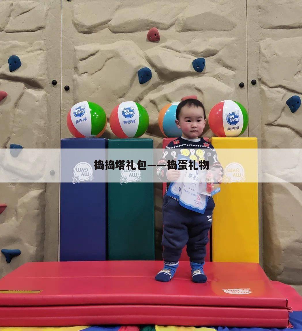 捣捣塔礼包——捣蛋礼物