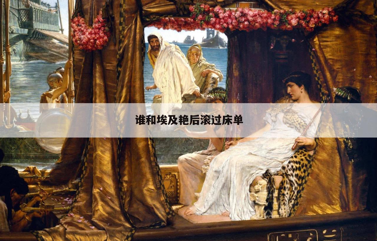 谁和埃及艳后滚过床单