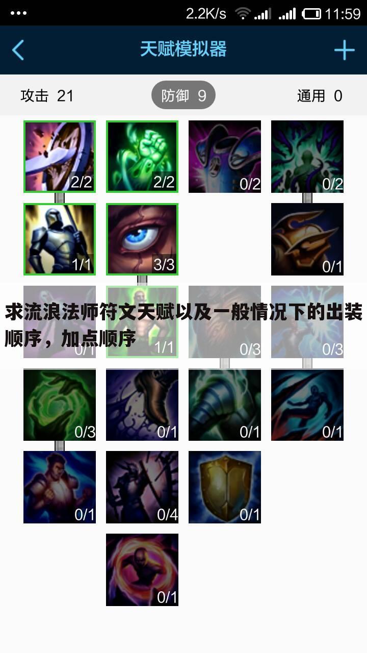 求流浪法师符文天赋以及一般情况下的出装顺序,加点顺序
