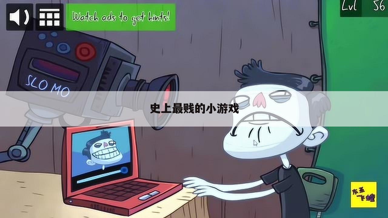 史上最贱的小游戏