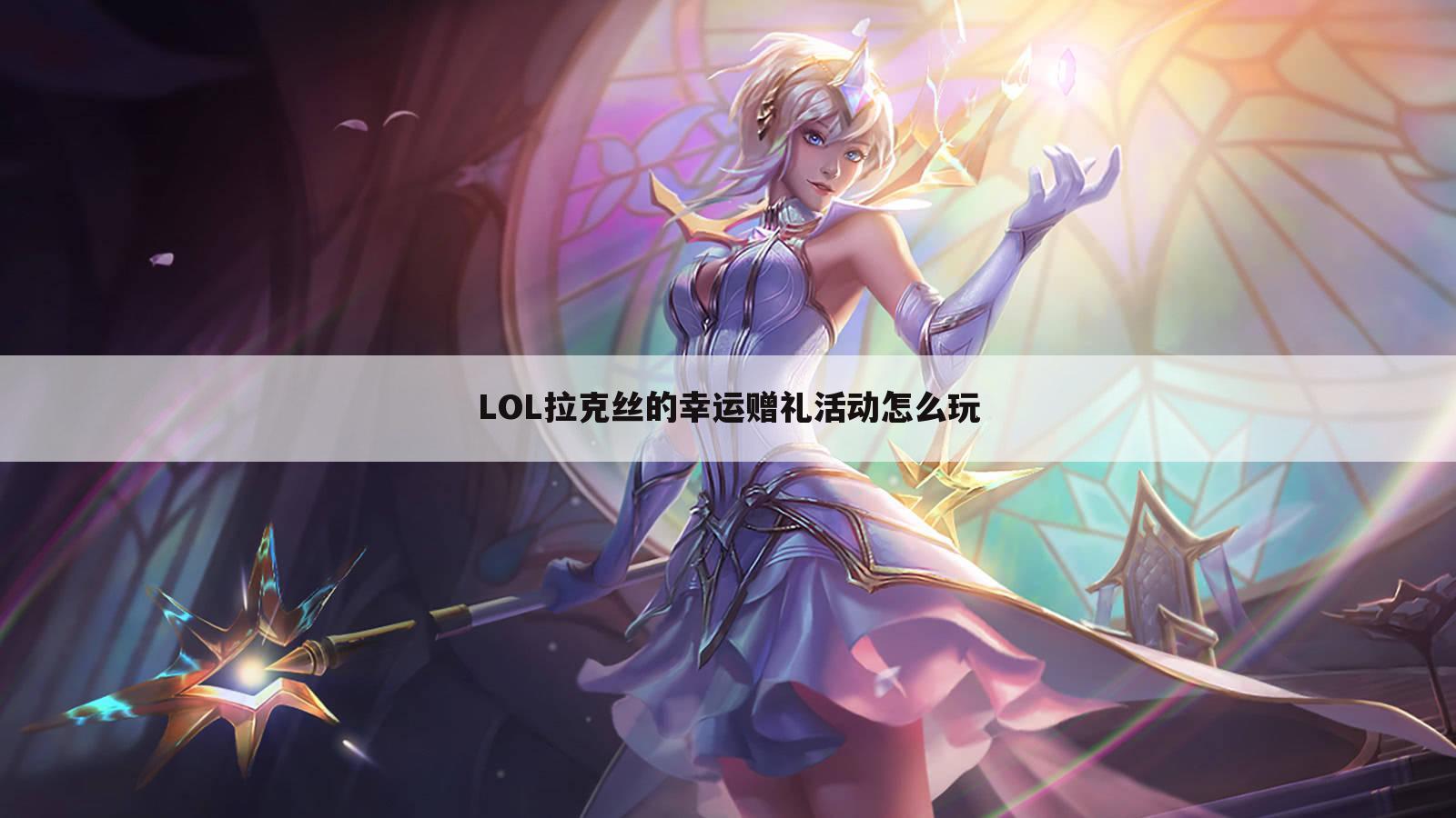 LOL拉克丝的幸运赠礼活动怎么玩