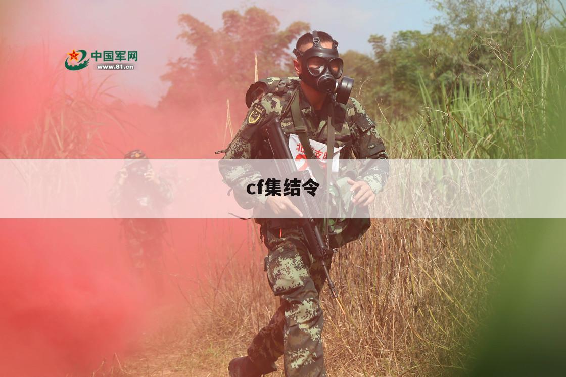 cf集结令