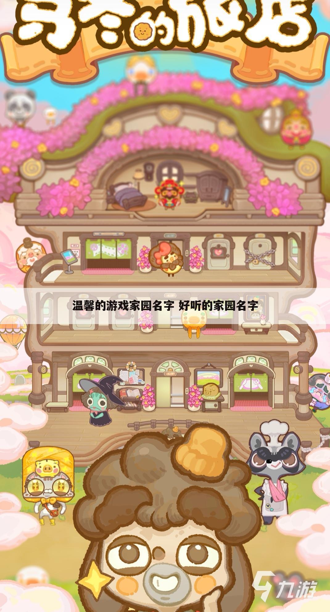 温馨的游戏家园名字 好听的家园名字
