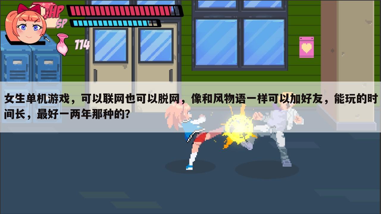 女生单机游戏,可以联网也可以脱网,像和风物语一样可以加好友,能玩的时间长,最好一两年那种的?