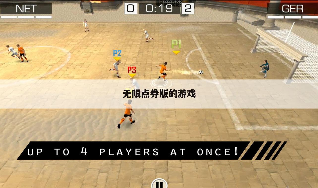 无限点券版的游戏