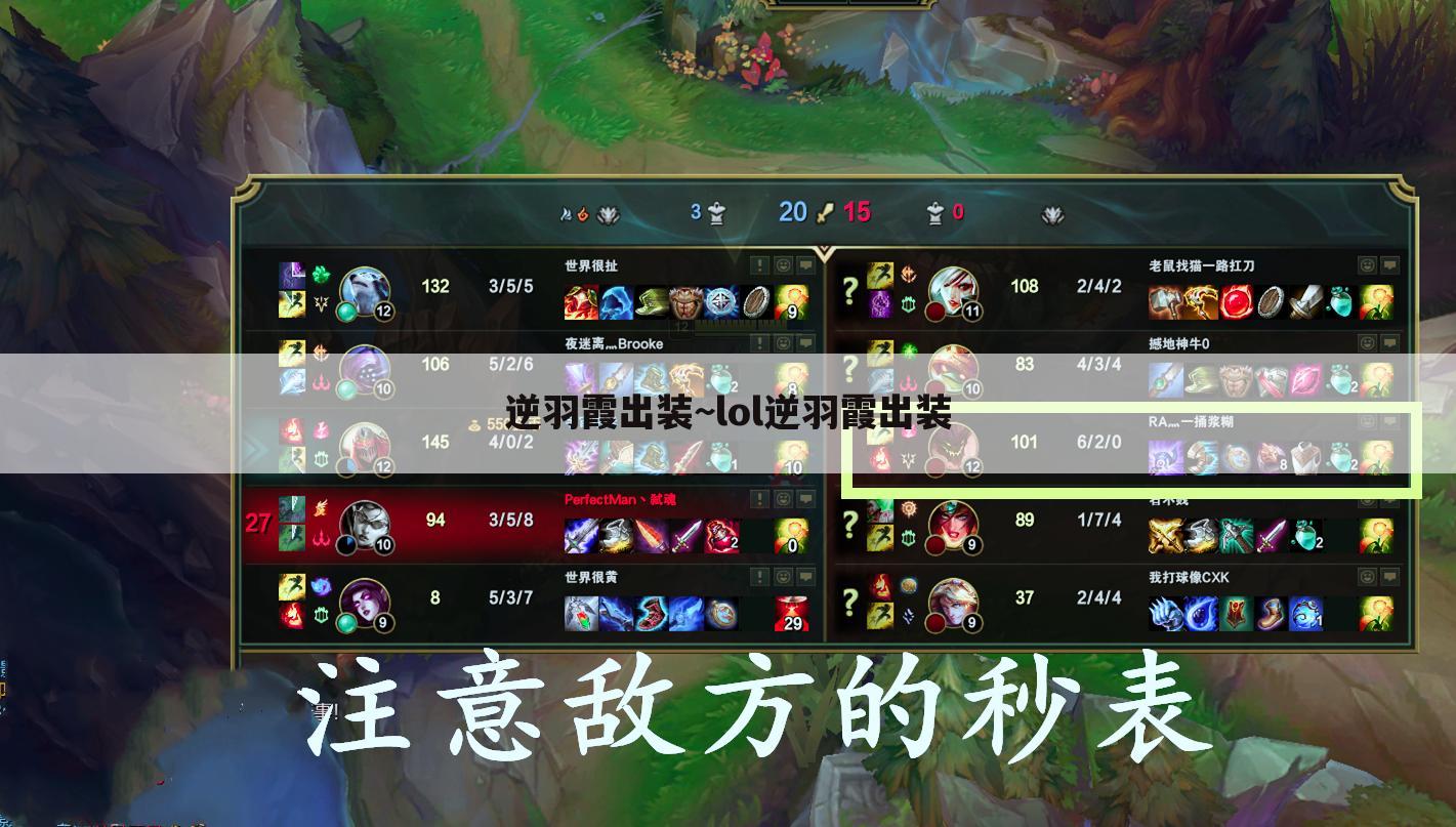 逆羽霞出装~lol逆羽霞出装