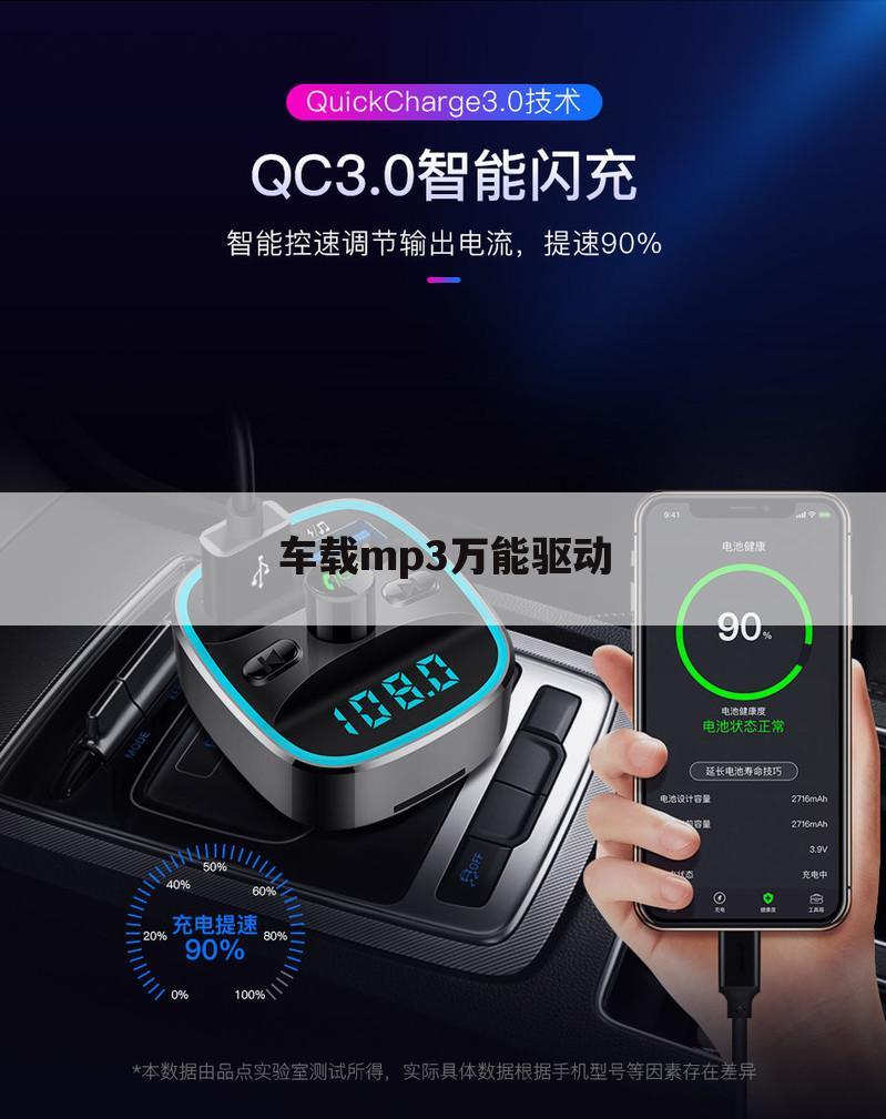 车载mp3万能驱动