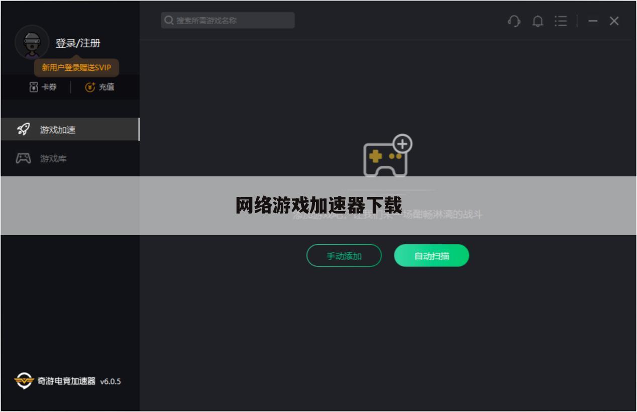 网络游戏加速器下载