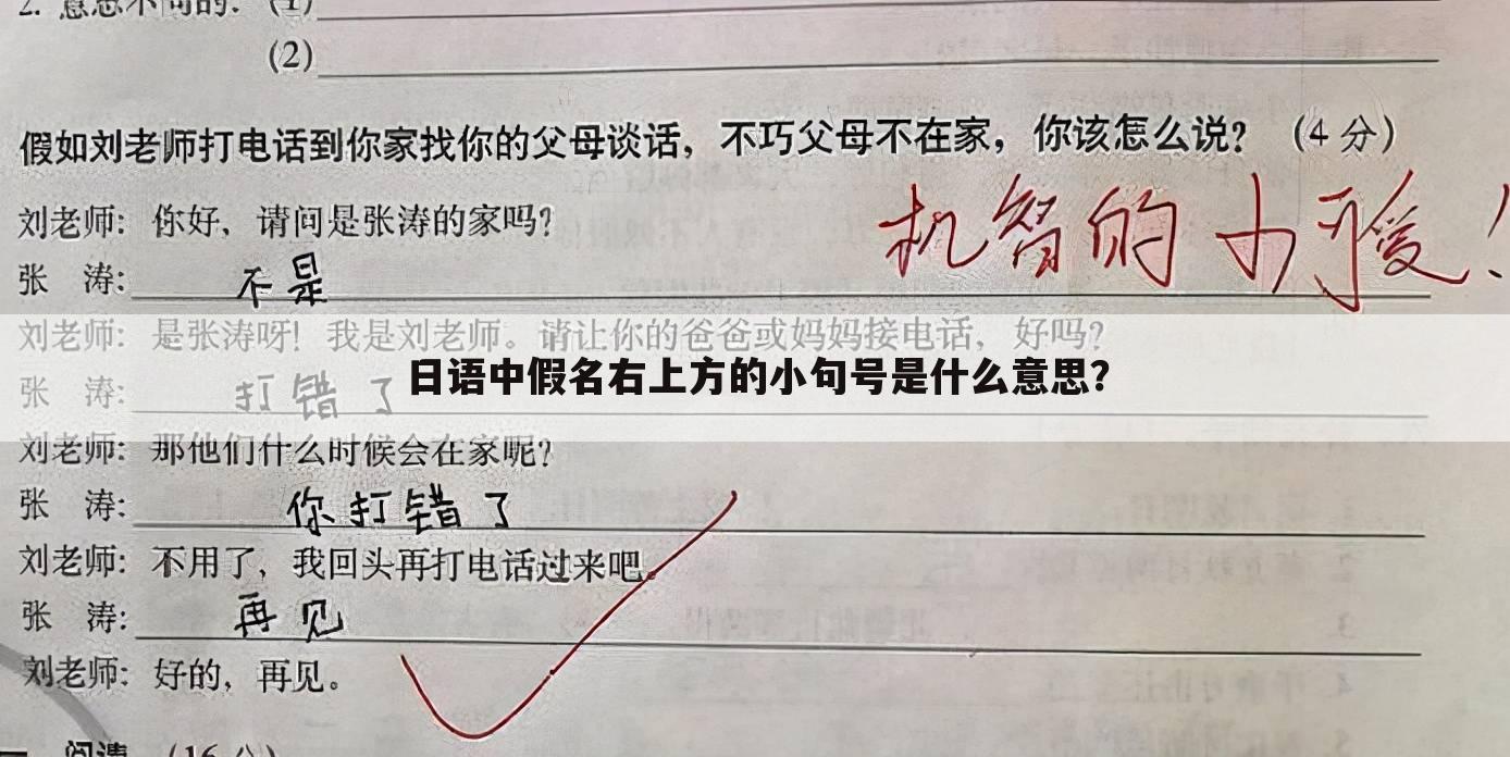 日语中假名右上方的小句号是什么意思?