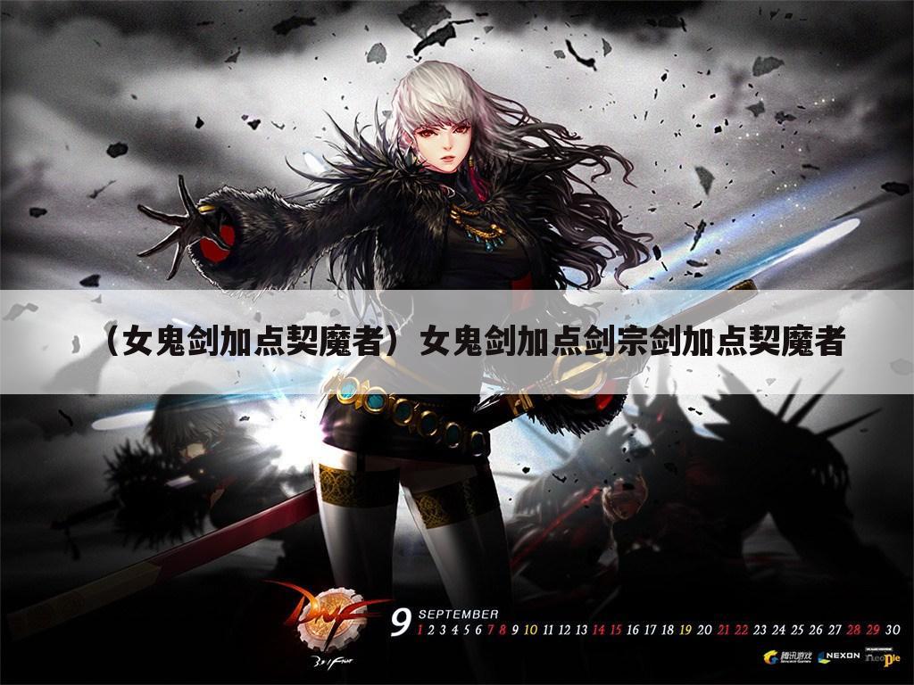 （女鬼剑加点契魔者）女鬼剑加点剑宗剑加点契魔者