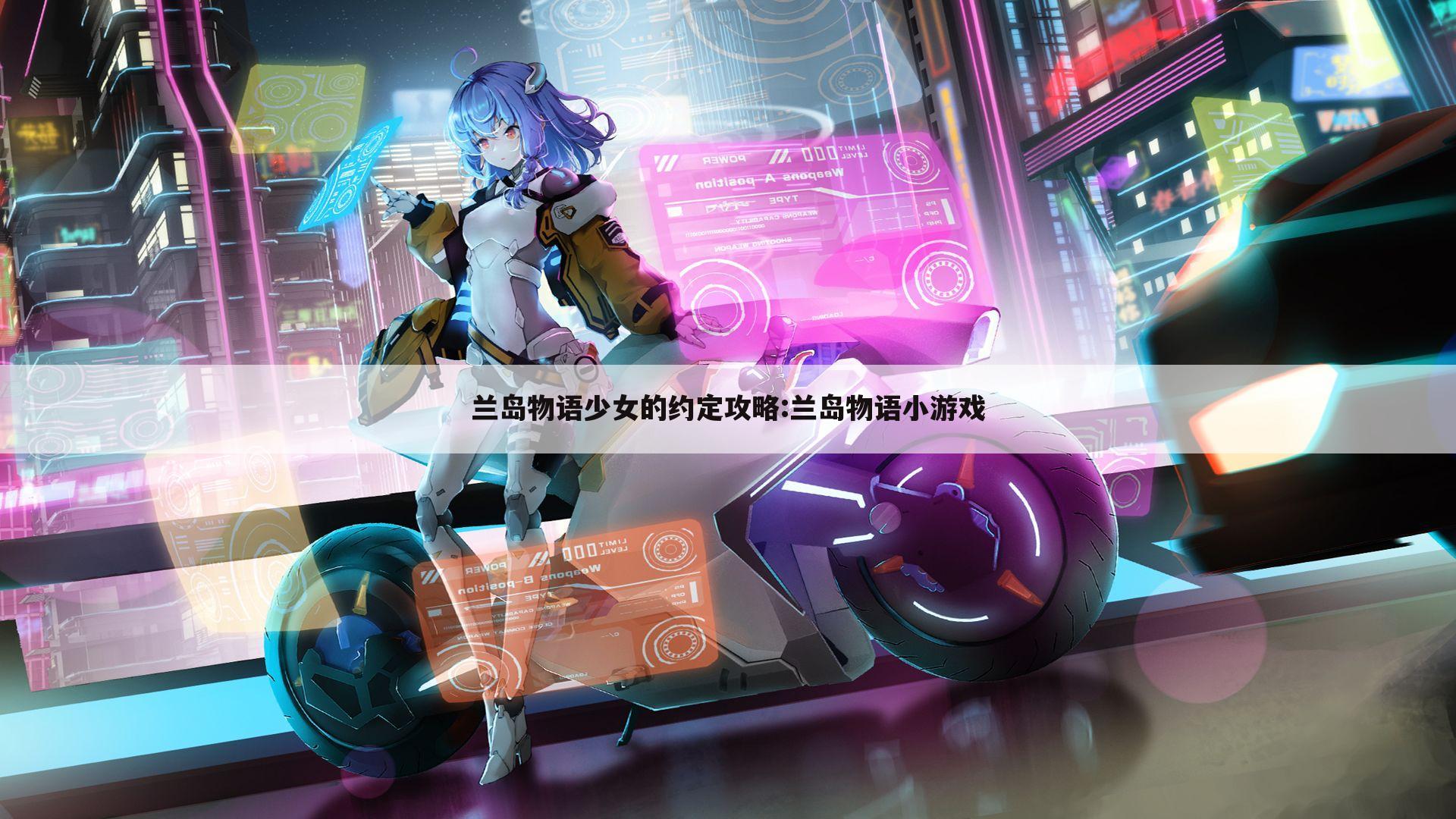 兰岛物语少女的约定攻略:兰岛物语小游戏
