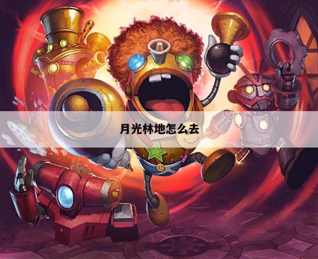 月光林地怎么去