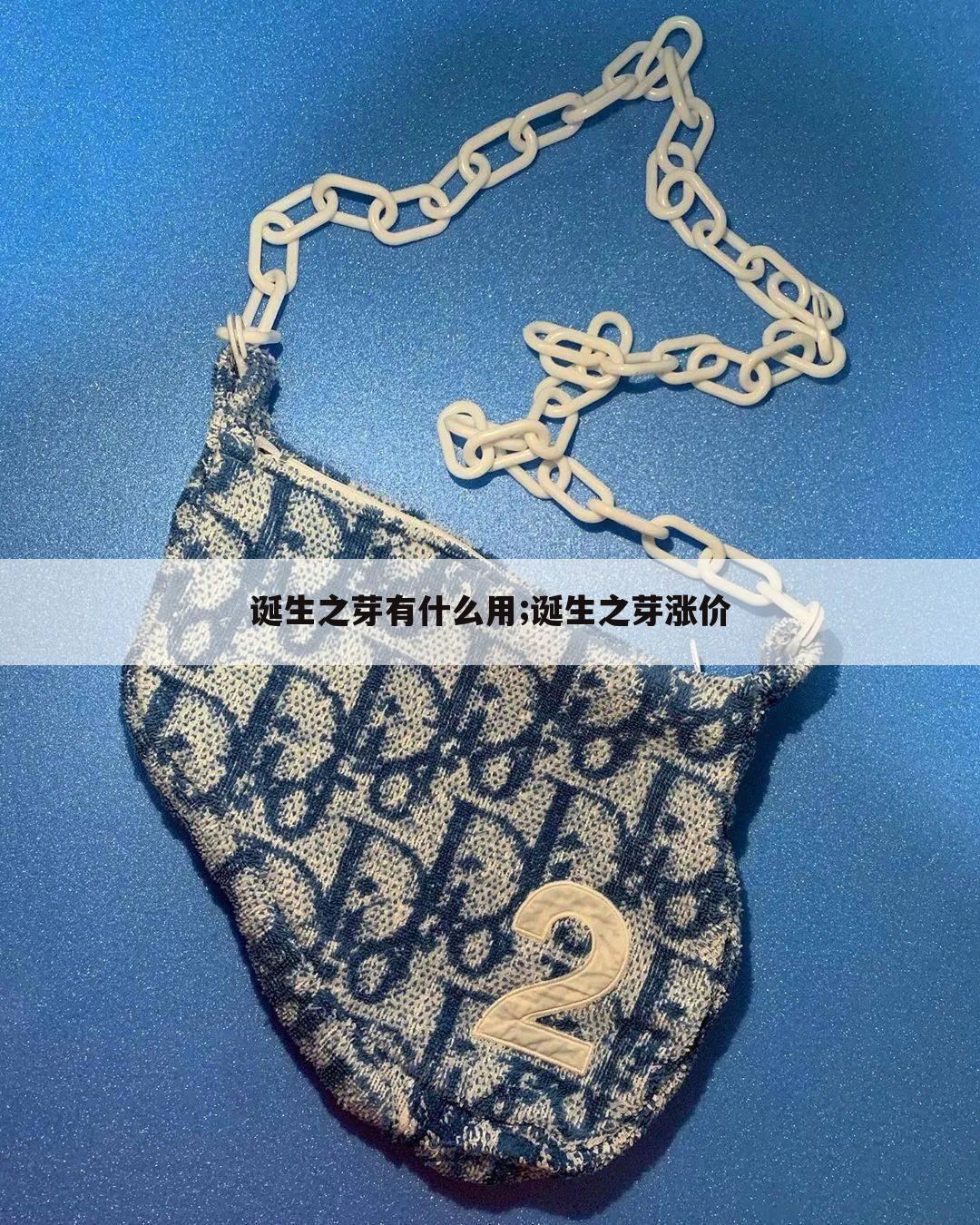 诞生之芽有什么用;诞生之芽涨价