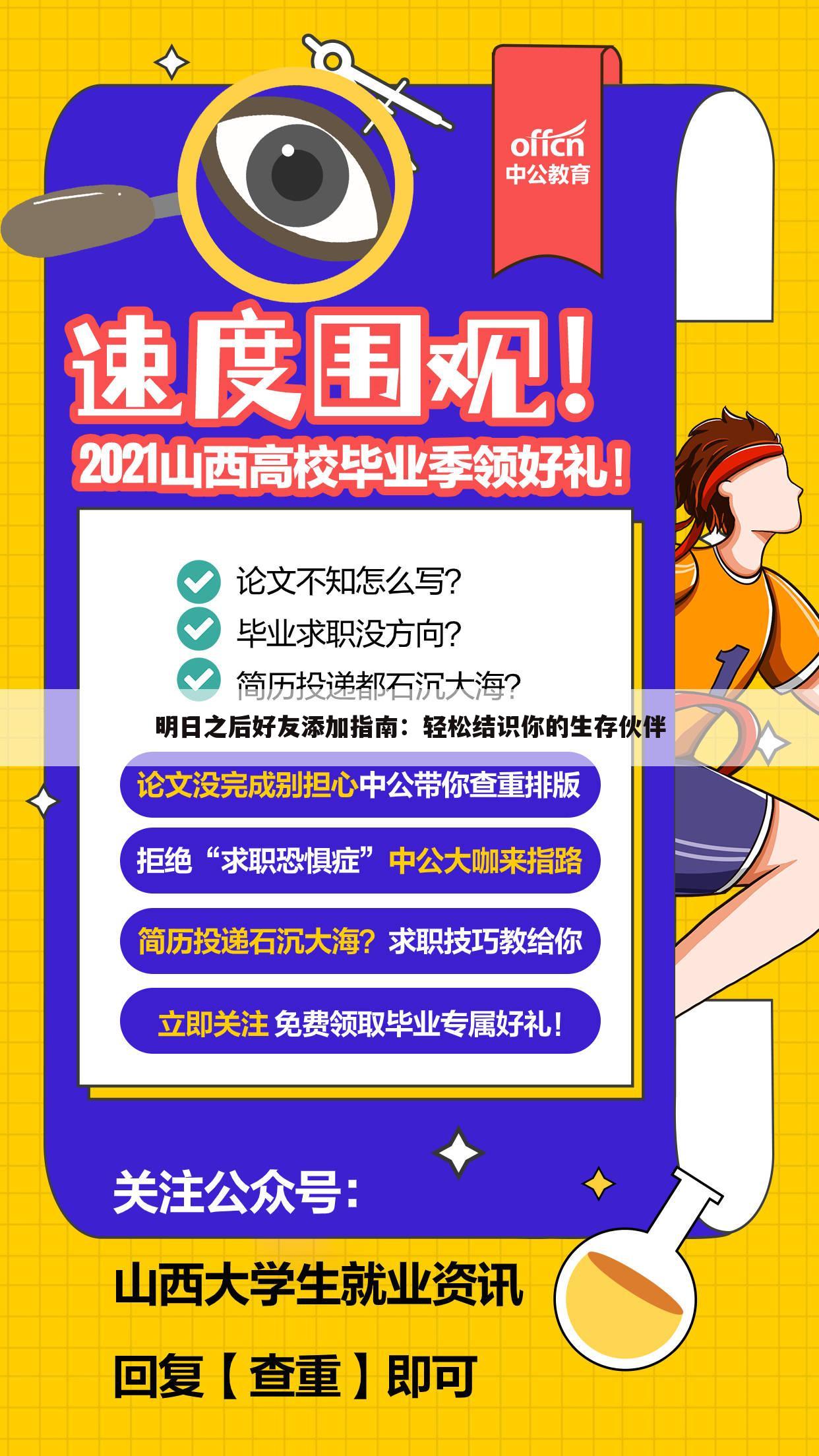 明日之后好友添加指南：轻松结识你的生存伙伴