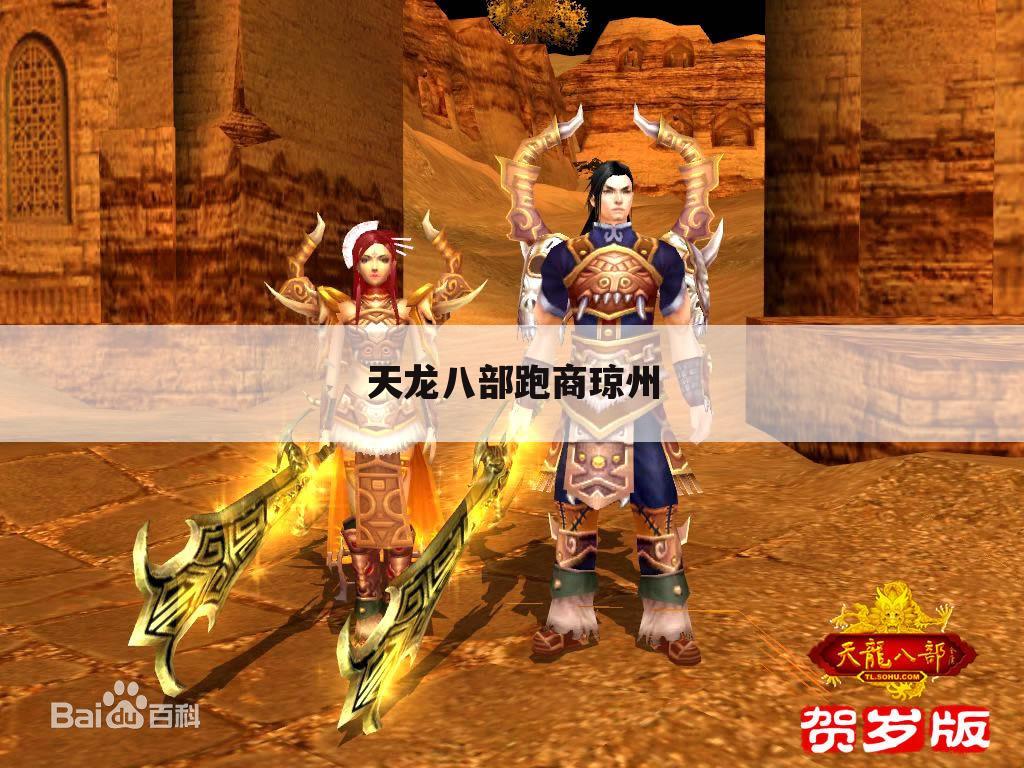 天龙八部跑商琼州
