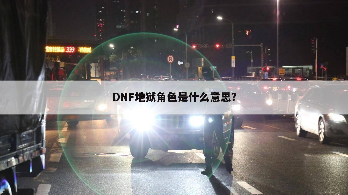 DNF地狱角色是什么意思?