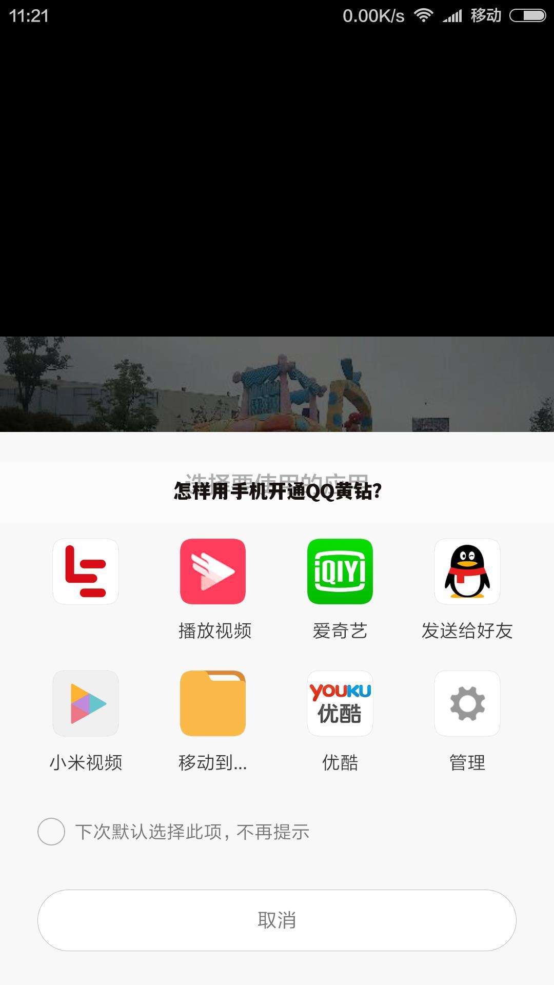 怎样用手机开通QQ黄钻？