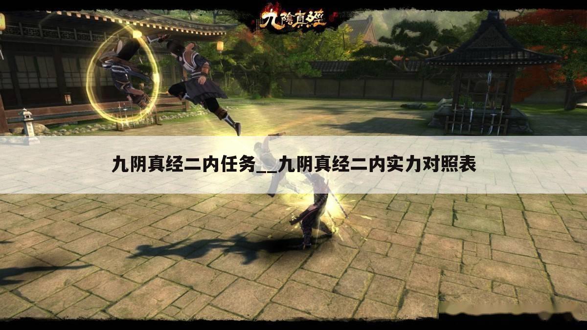 九阴真经二内任务__九阴真经二内实力对照表