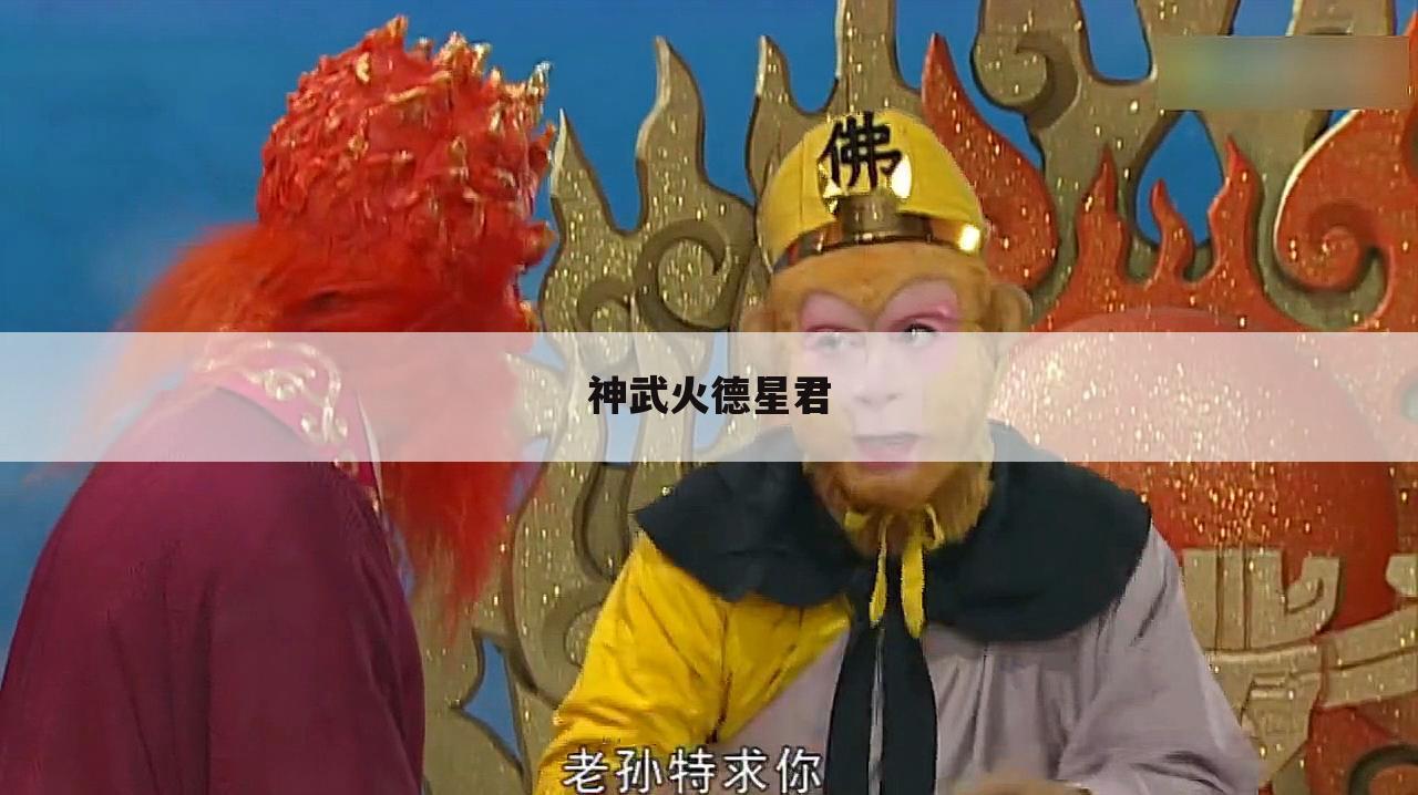 神武火德星君