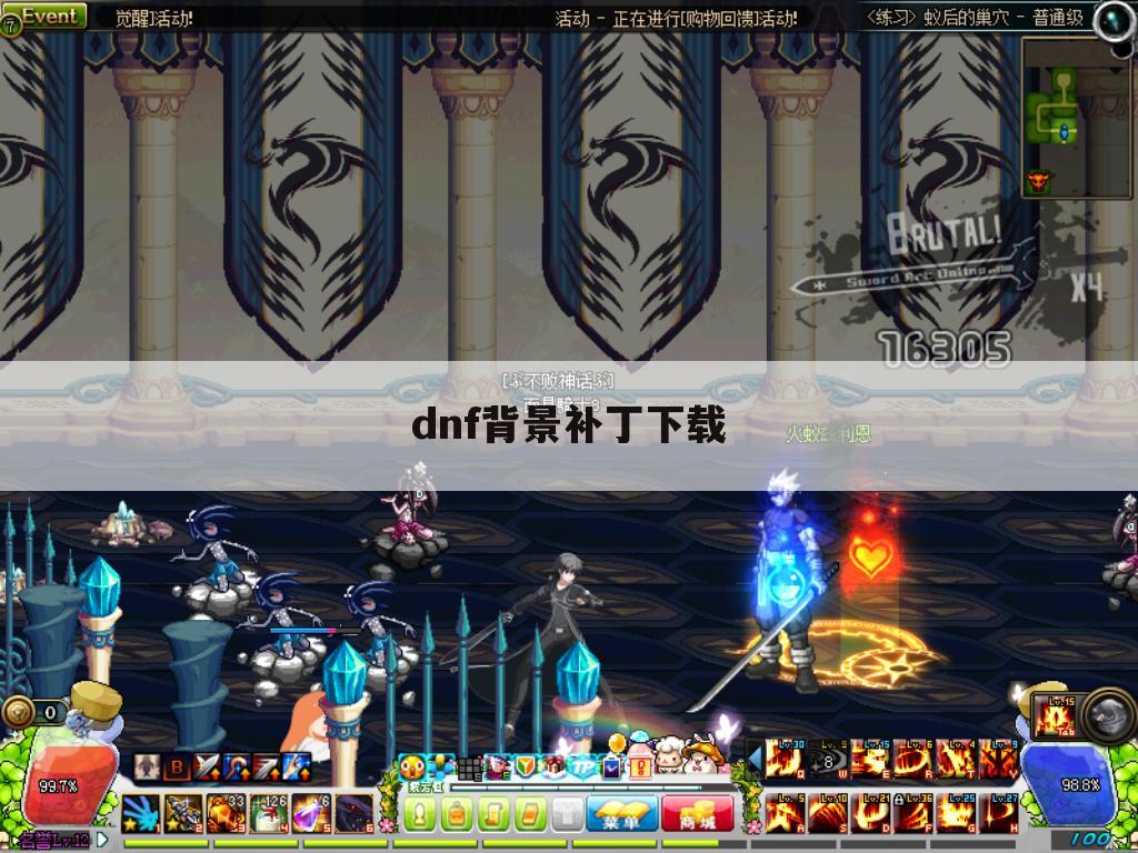 dnf背景补丁下载