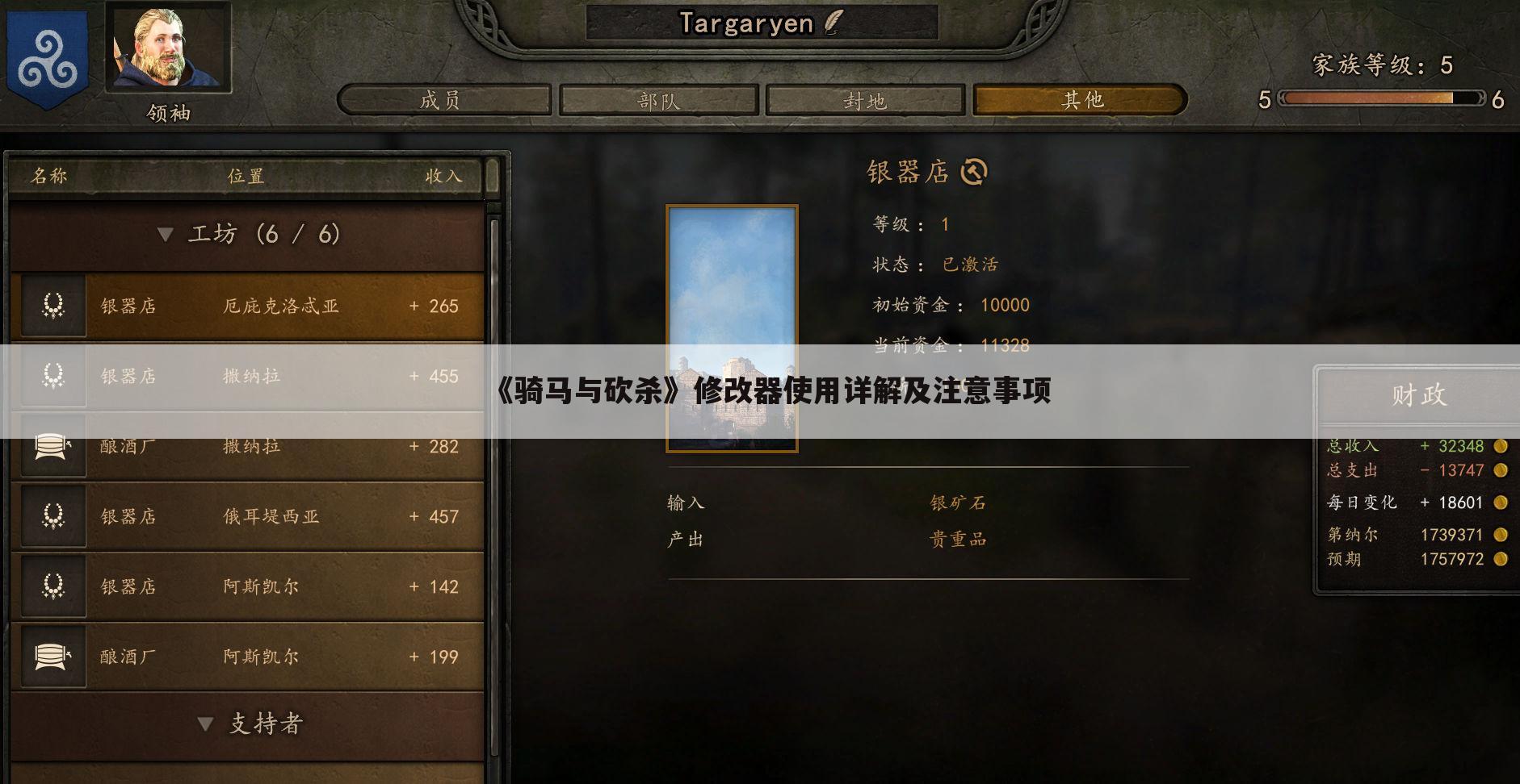 《骑马与砍杀》修改器使用详解及注意事项