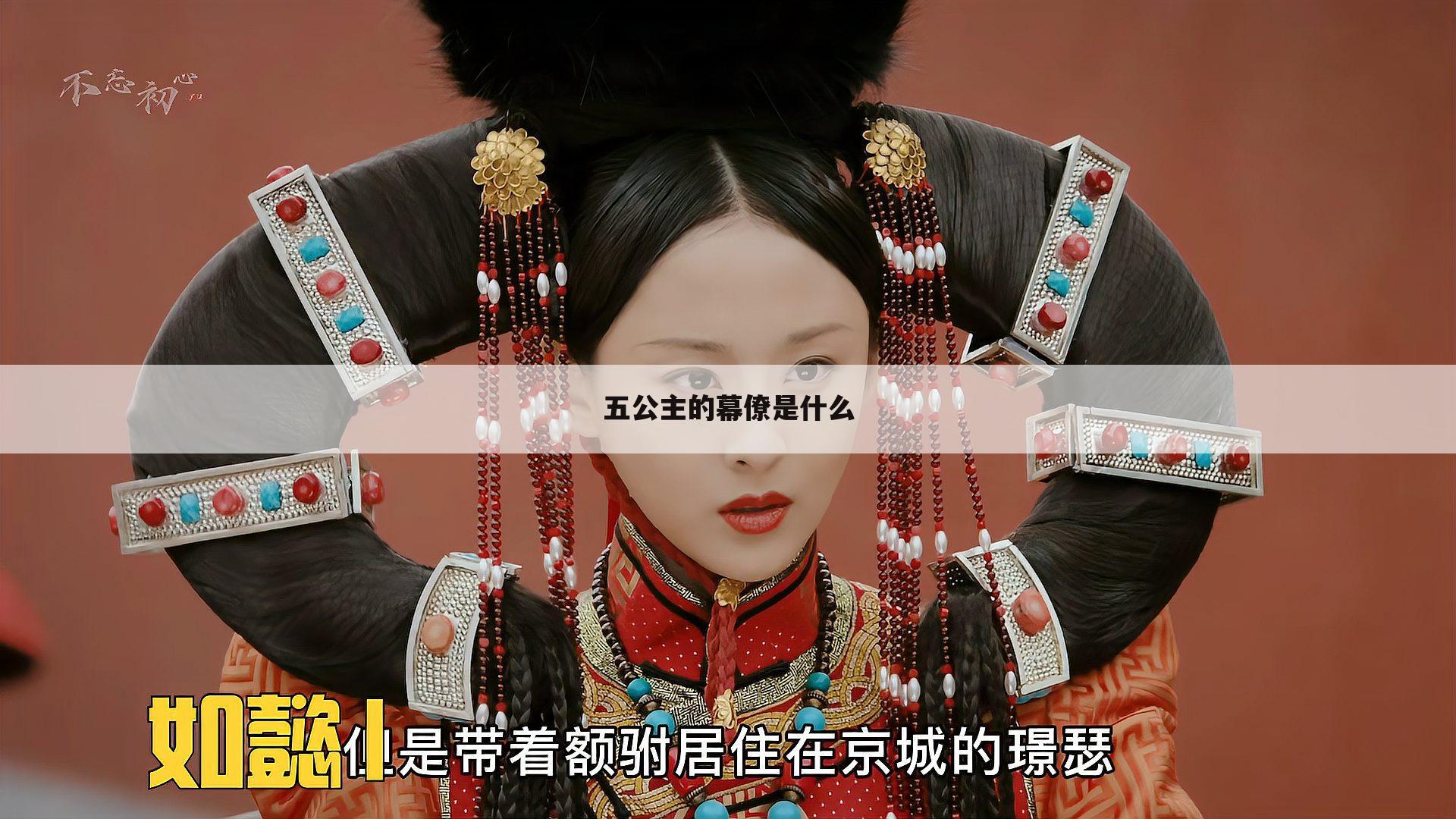 五公主的幕僚是什么