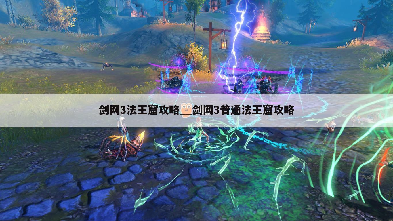 剑网3法王窟攻略__剑网3普通法王窟攻略