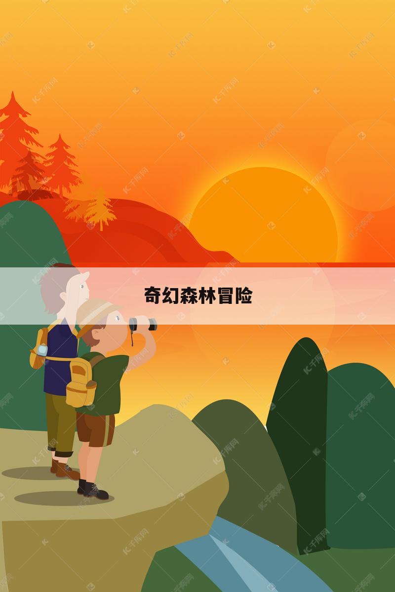 奇幻森林冒险