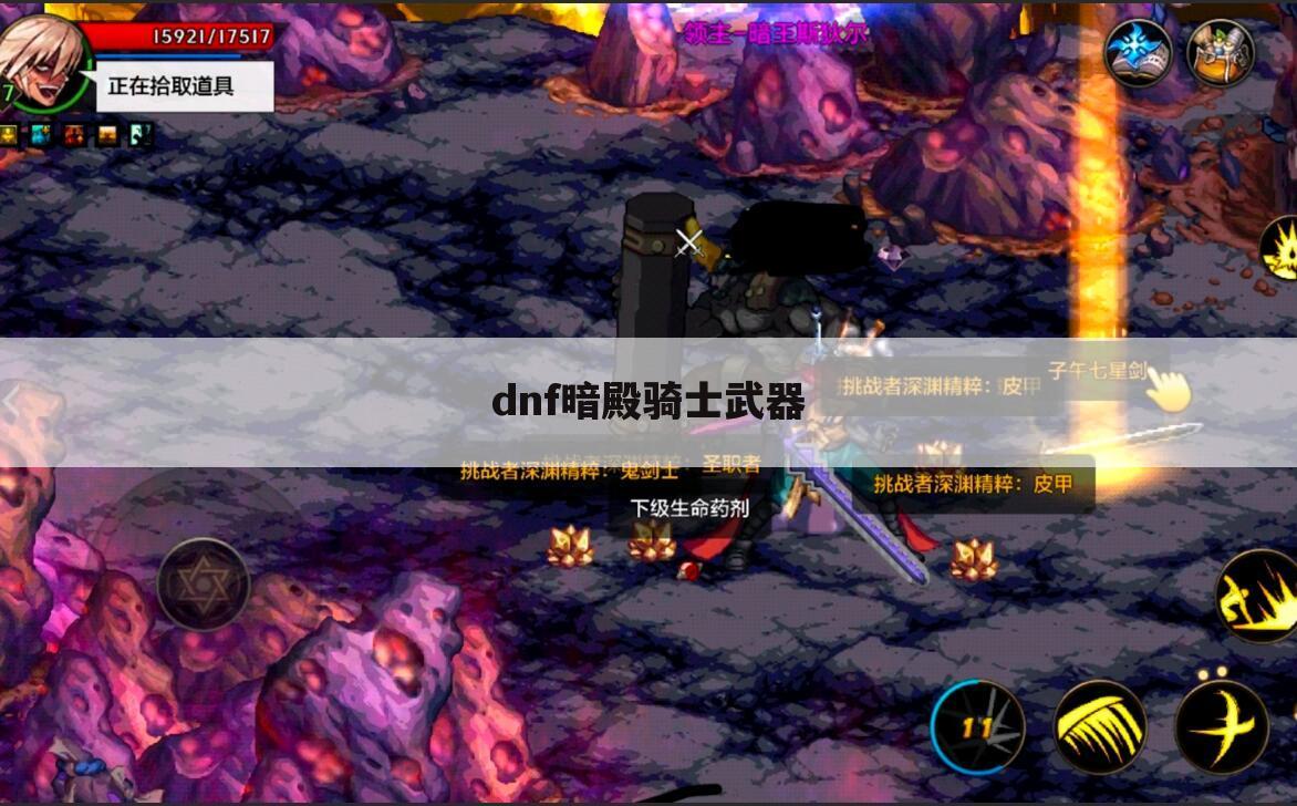 dnf暗殿骑士武器