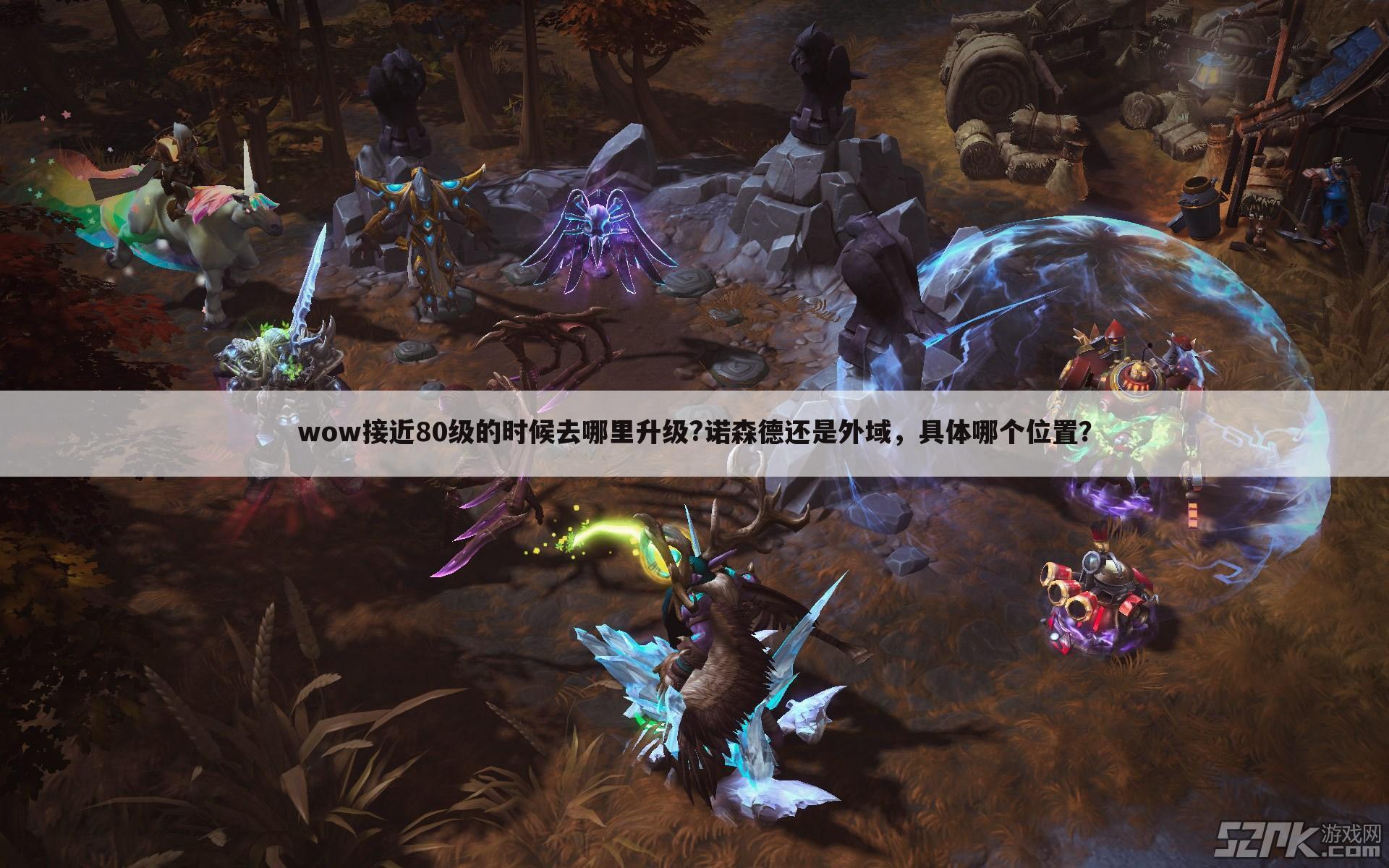 wow接近80级的时候去哪里升级?诺森德还是外域,具体哪个位置?