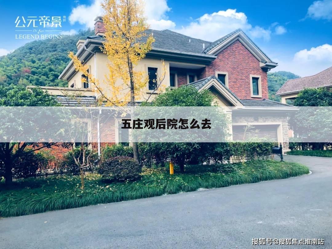 五庄观后院怎么去