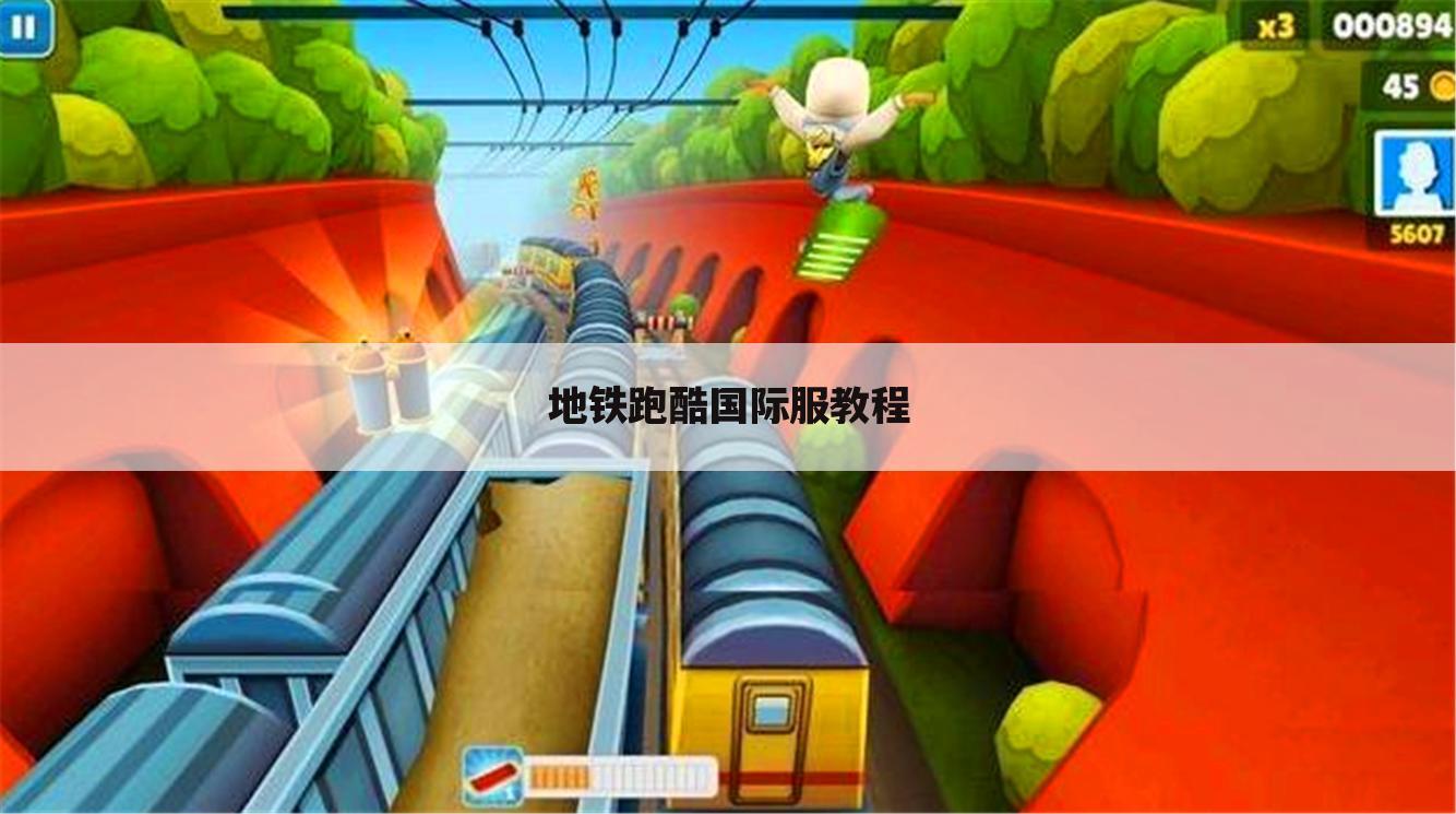地铁跑酷国际服教程