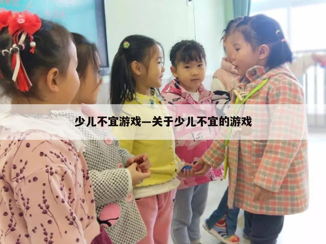 少儿不宜游戏—关于少儿不宜的游戏