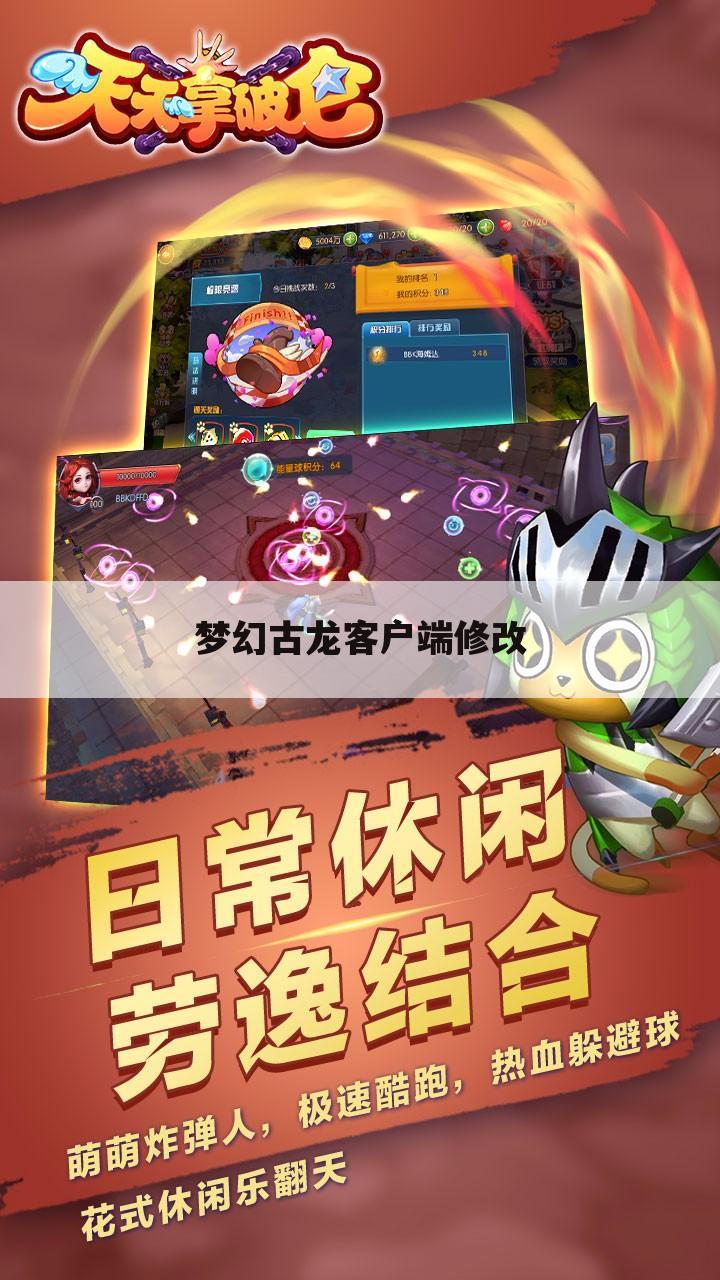 梦幻古龙客户端修改