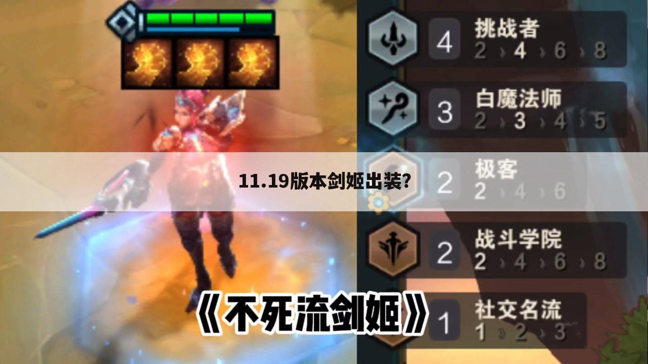 11.19版本剑姬出装?