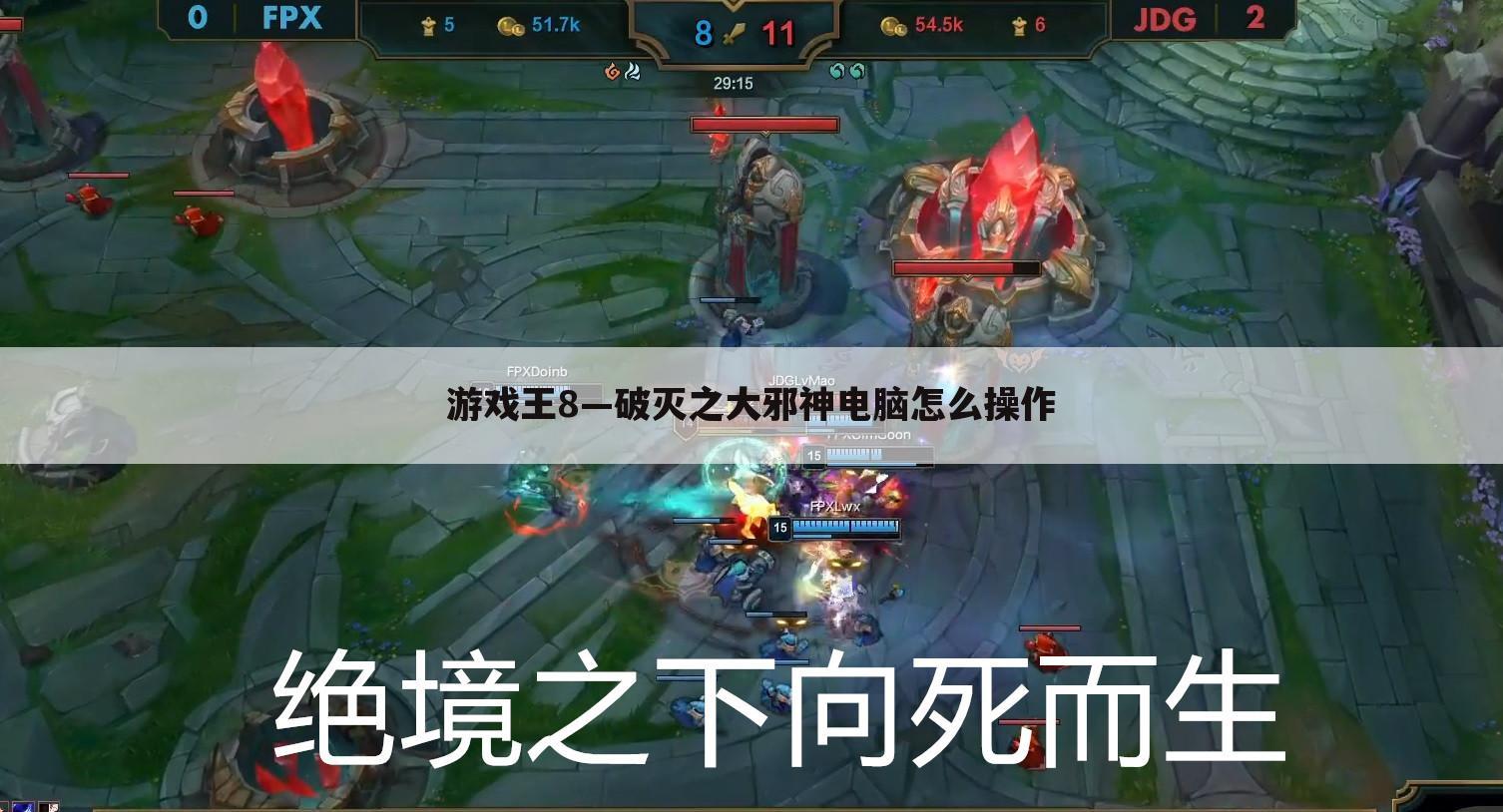 游戏王8—破灭之大邪神电脑怎么操作