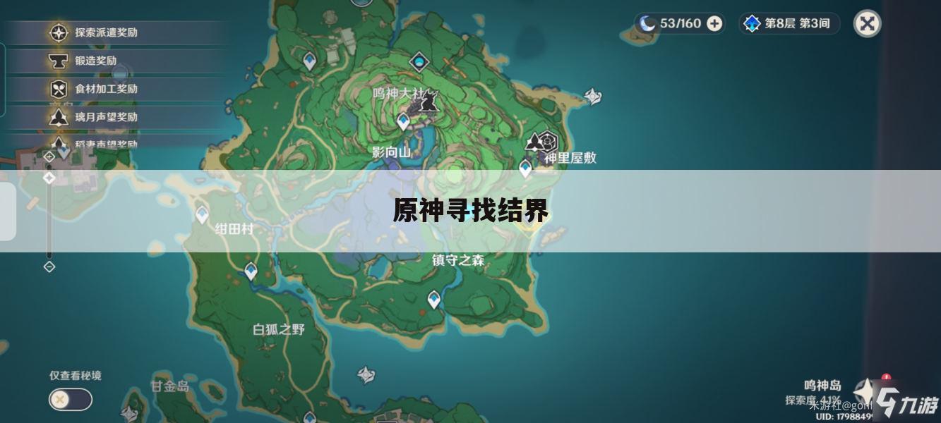 原神寻找结界