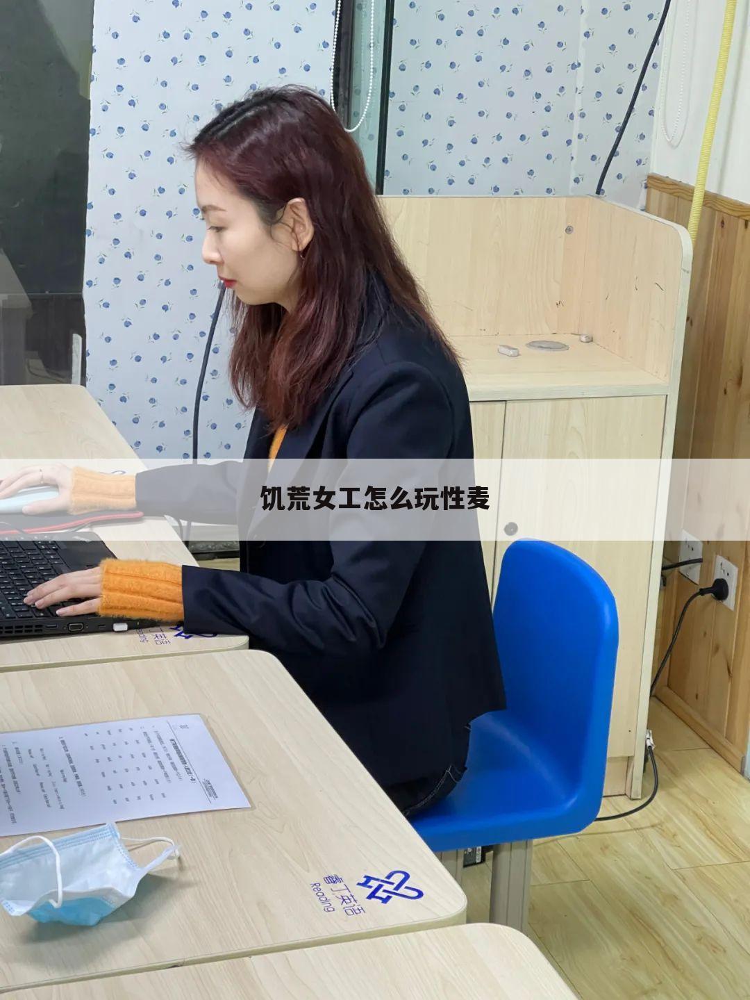 饥荒女工怎么玩性麦