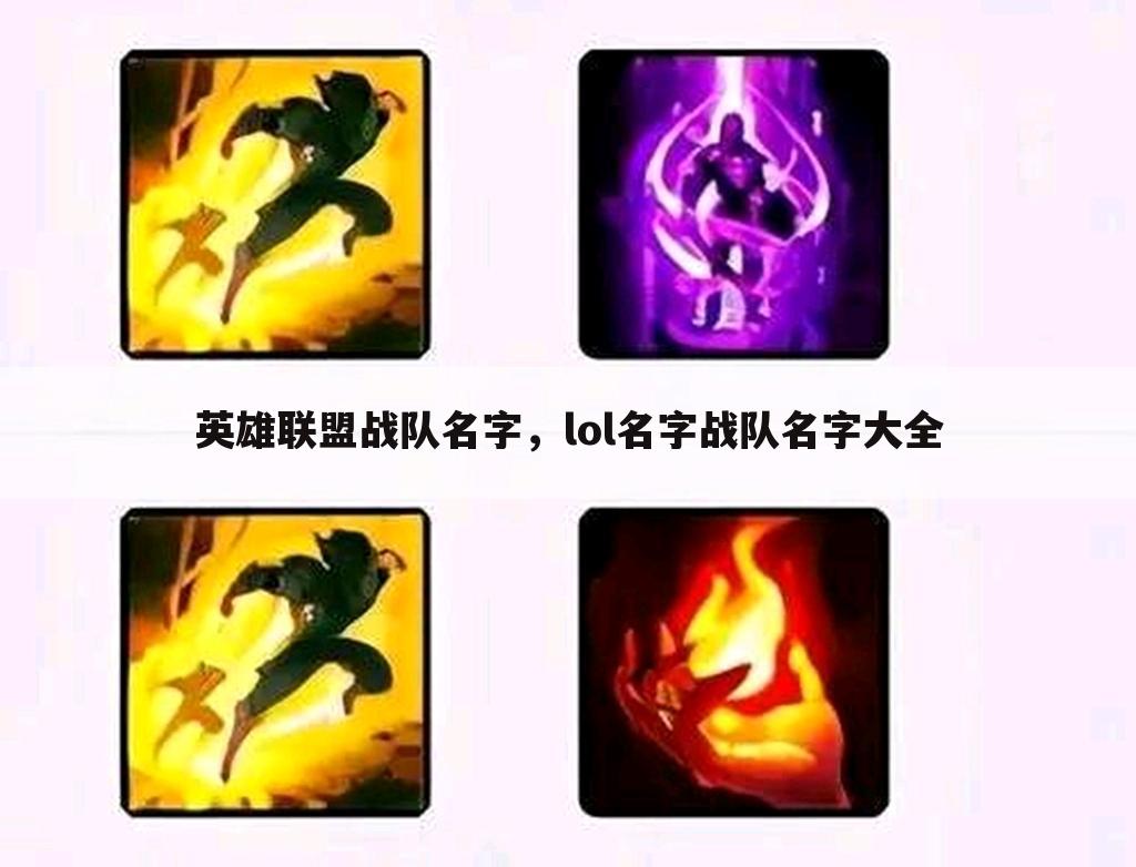 英雄联盟战队名字，lol名字战队名字大全