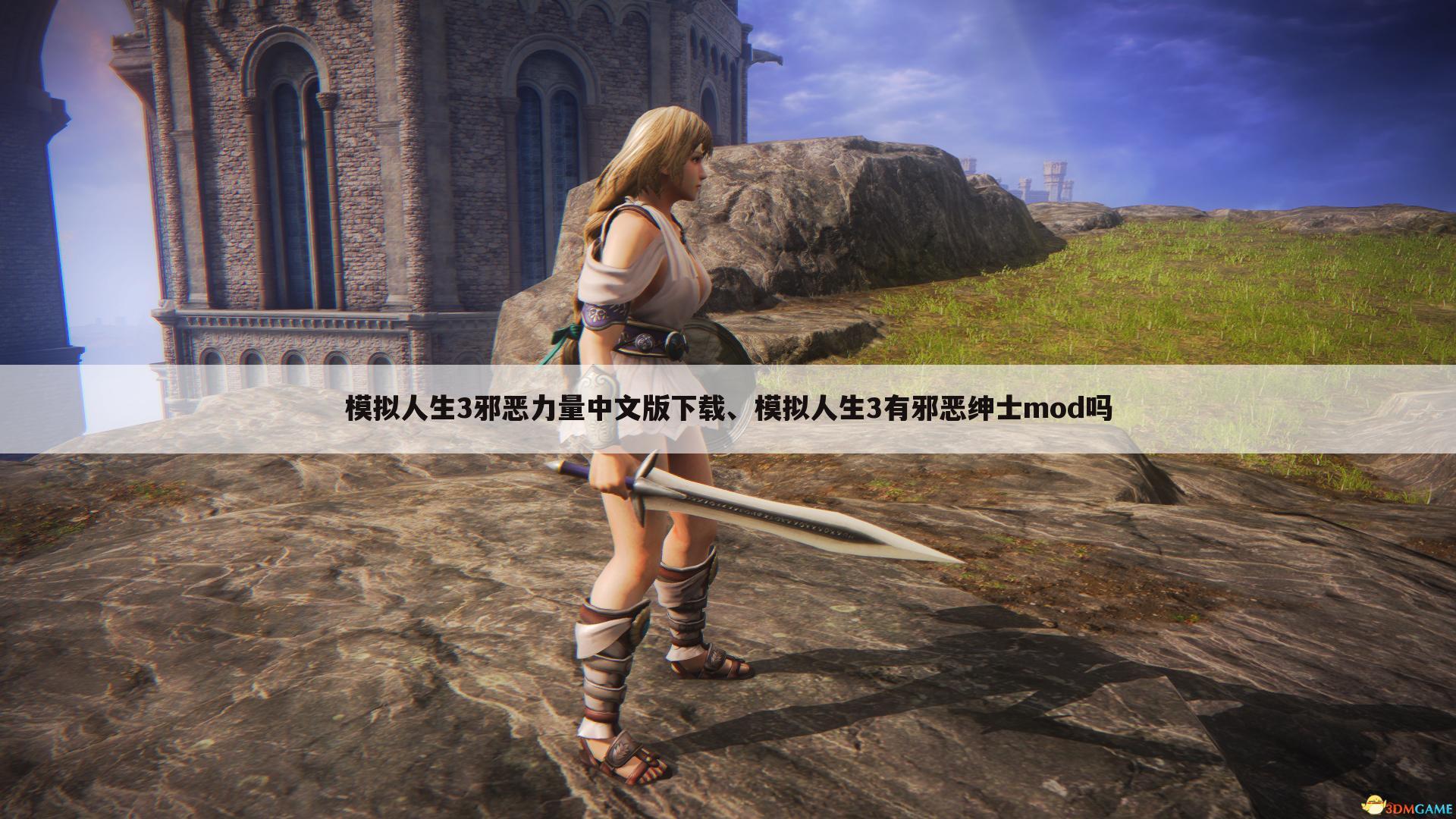 模拟人生3邪恶力量中文版下载、模拟人生3有邪恶绅士mod吗