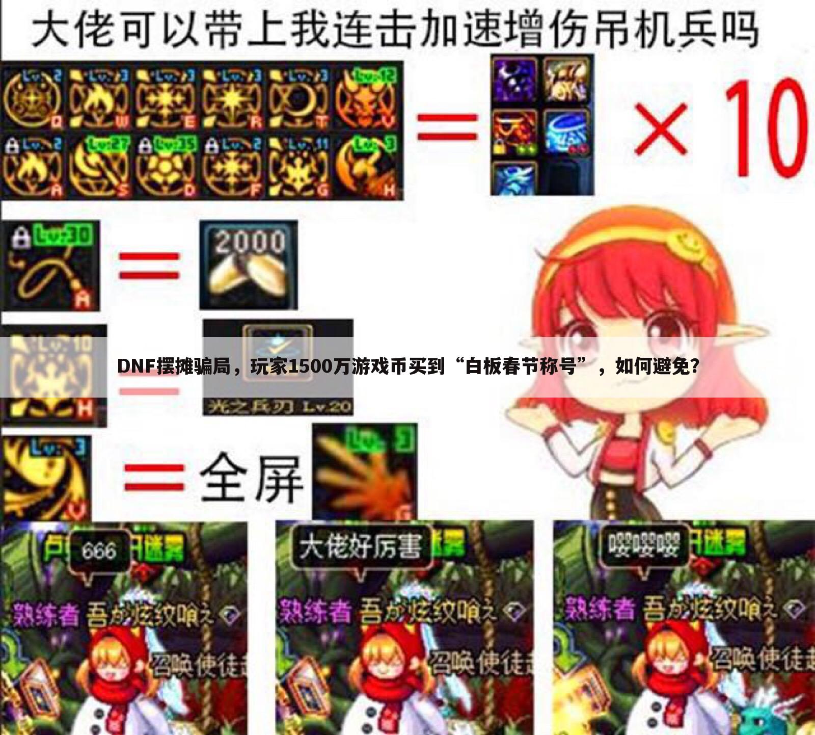DNF摆摊骗局,玩家1500万游戏币买到“白板春节称号”,如何避免?