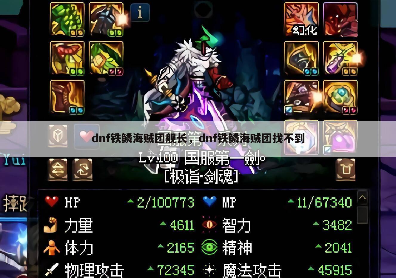 dnf铁鳞海贼团舰长，dnf铁鳞海贼团找不到