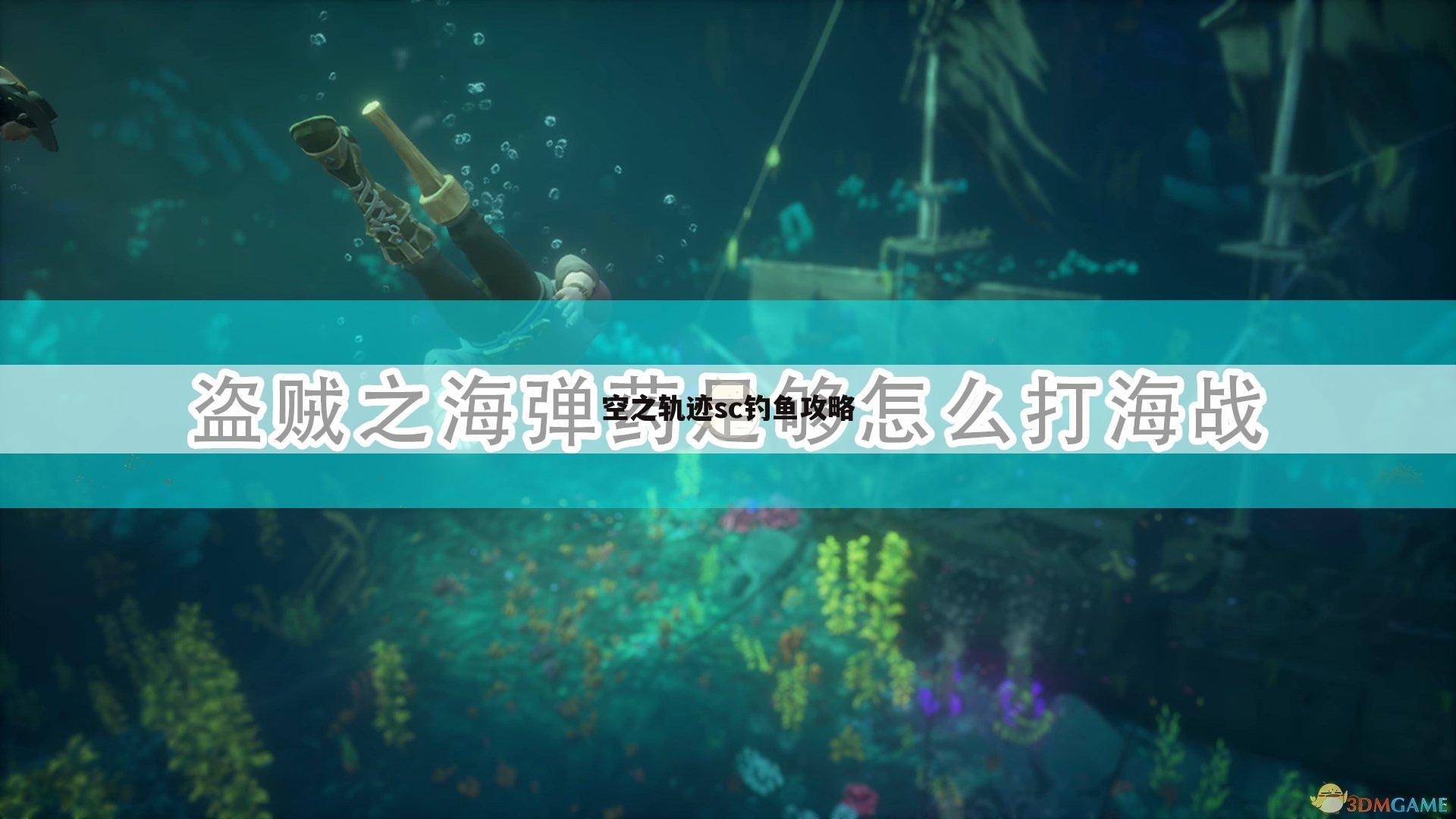 空之轨迹sc钓鱼攻略