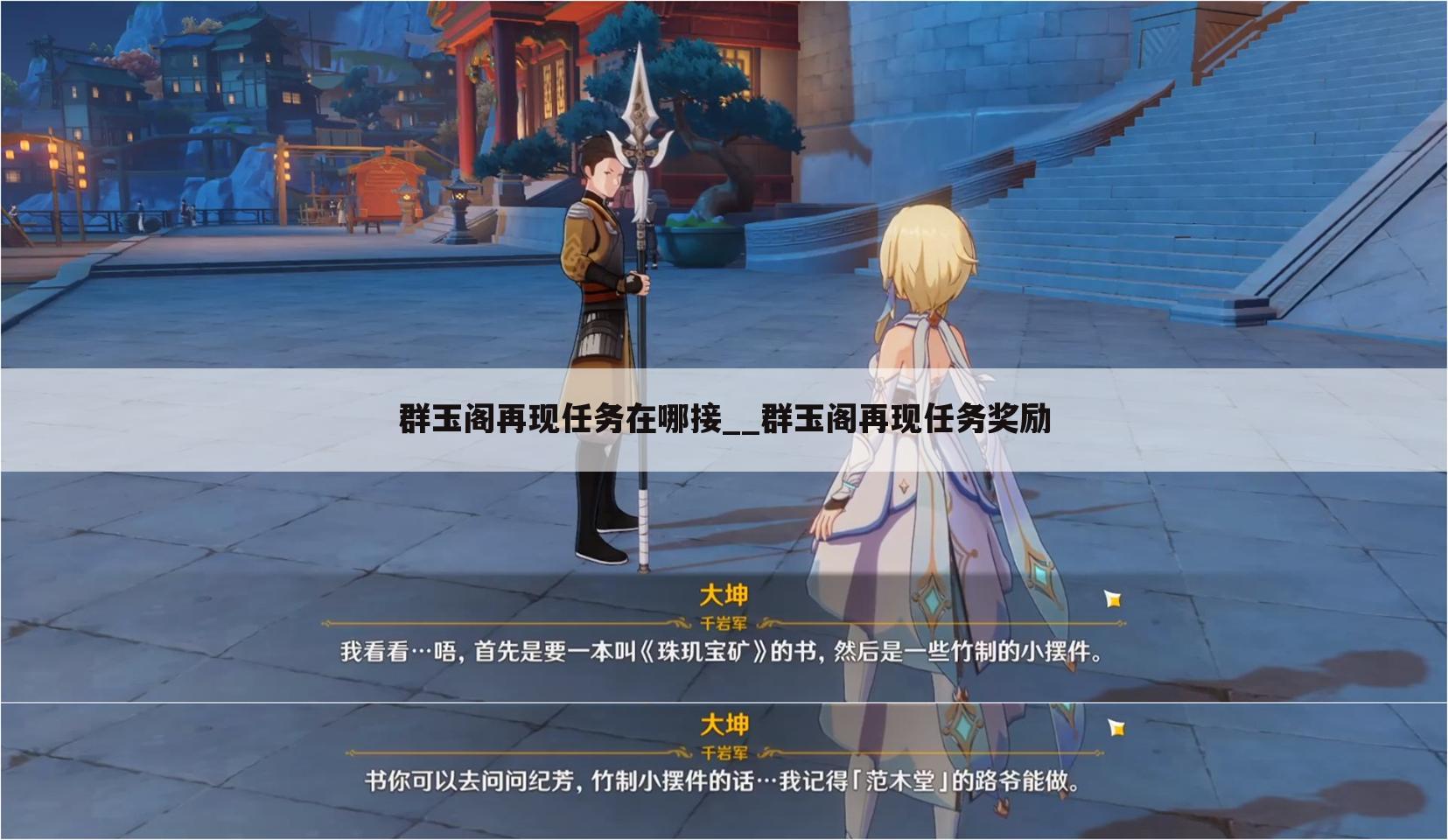 群玉阁再现任务在哪接__群玉阁再现任务奖励