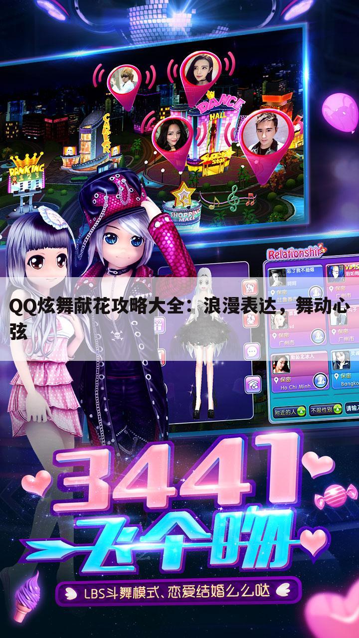 QQ炫舞献花攻略大全：浪漫表达，舞动心弦