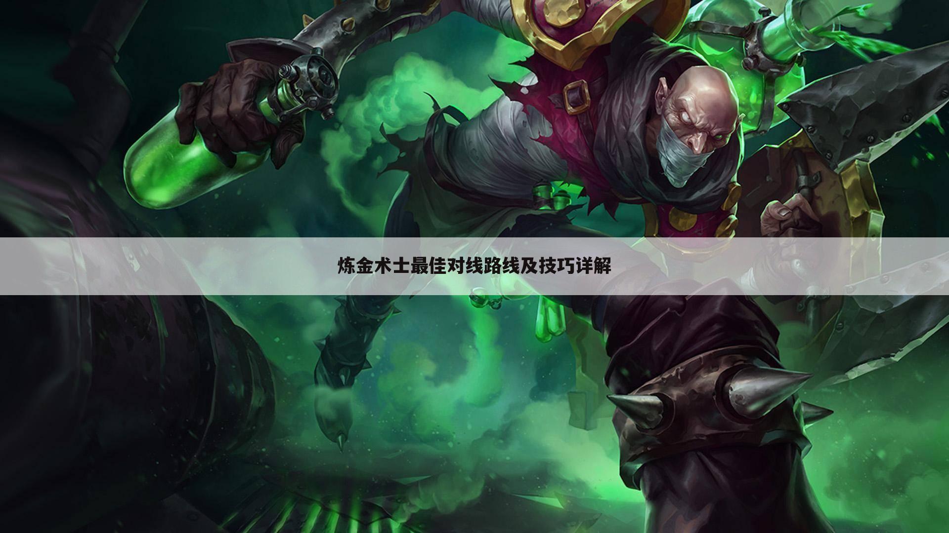 炼金术士最佳对线路线及技巧详解