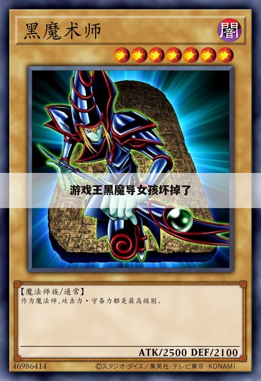 游戏王黑魔导女孩坏掉了