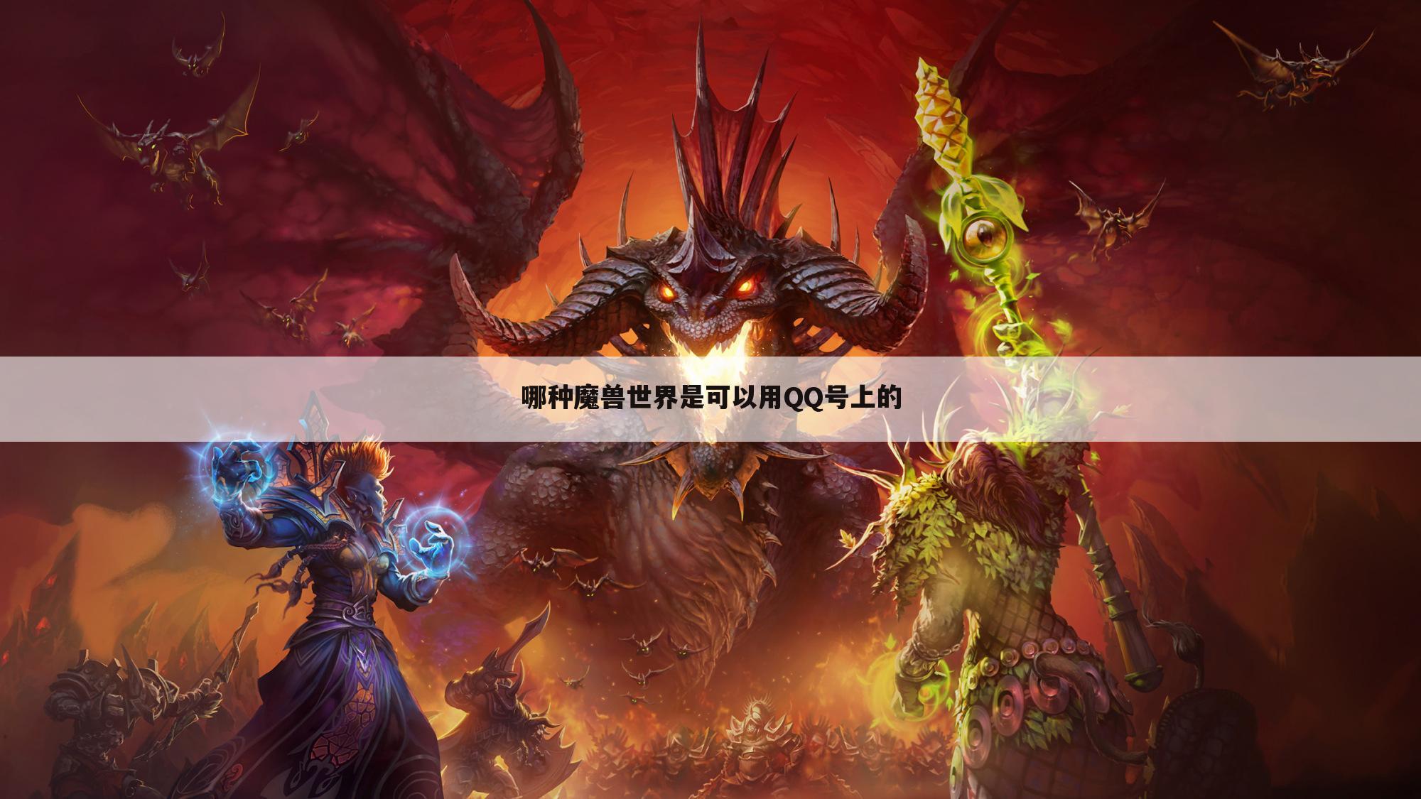 哪种魔兽世界是可以用QQ号上的