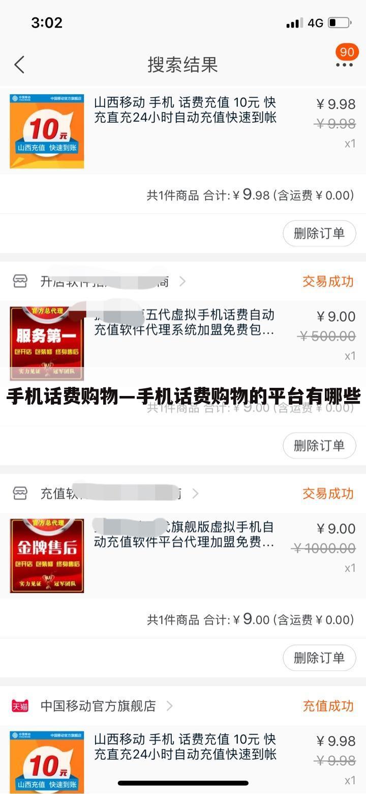 手机话费购物—手机话费购物的平台有哪些